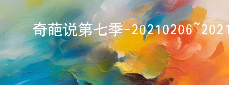 白玉光的动漫综艺大全,奇葩说第七季-20210206~20210227迅雷下载_电影天堂